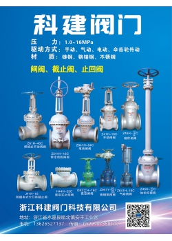 浙江科建阀门科技有限公司
